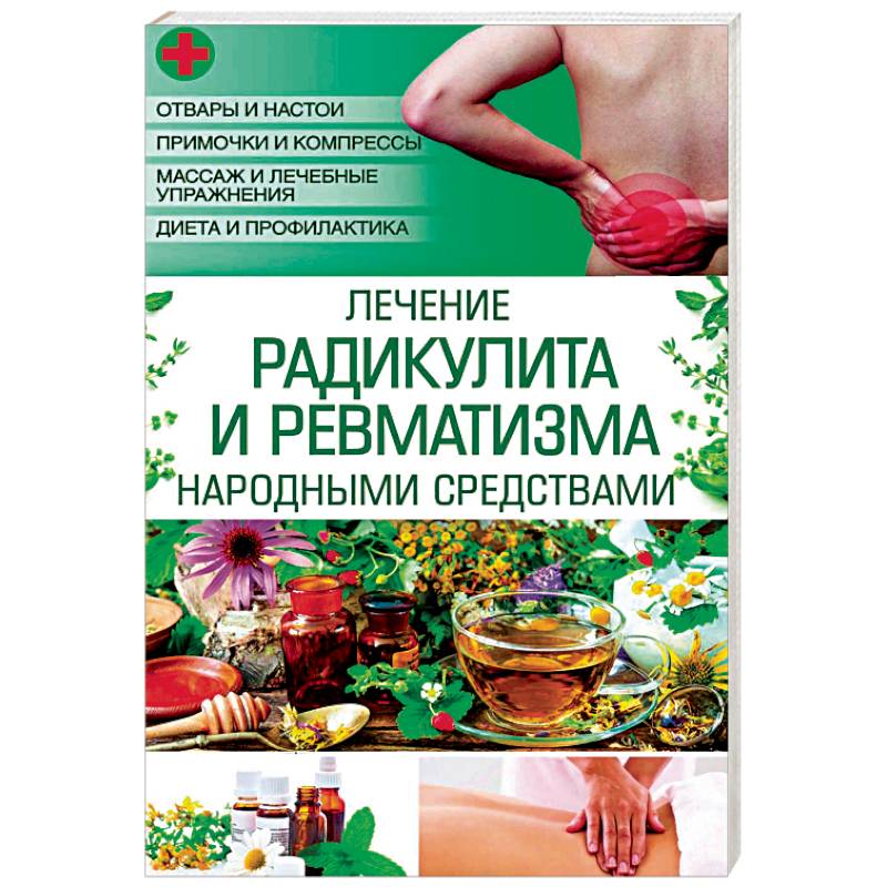 Лечение радикулита и ревматизма народными средств