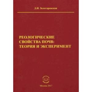 Реологические свойства почв. Теория и эксперимент Реологические свойства почв. Теория и эксперимент