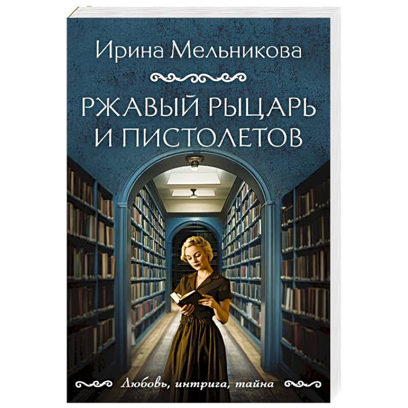 Ржавый Рыцарь и Пистолетов Ржавый Рыцарь и Пистолетов