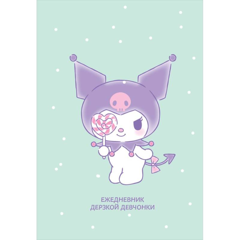 Куроми с конфетой. Ежедневник недатированный Куроми с конфетой. Ежедневник недатированный