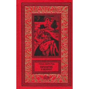 Призрак у ворот Призрак у ворот