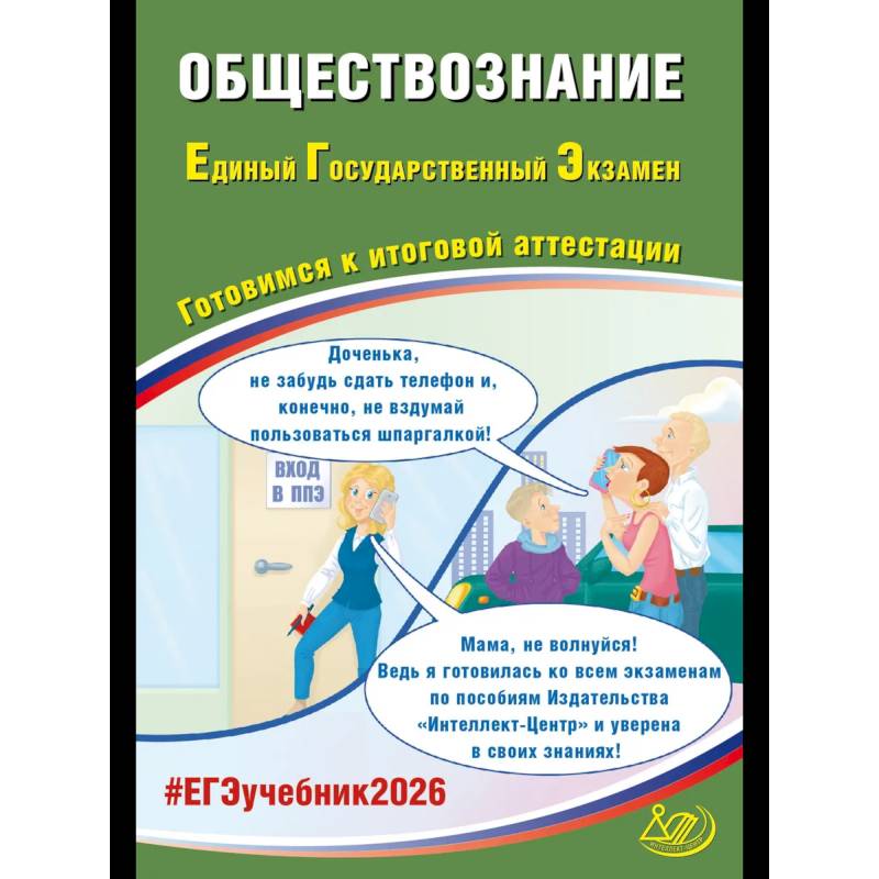 Обществознание. ЕГЭ 2026. Готовимся к итоговой аттестации: Учебное пособие Обществознание. ЕГЭ 2026. Готовимся к итоговой аттестации: Учебное пособие