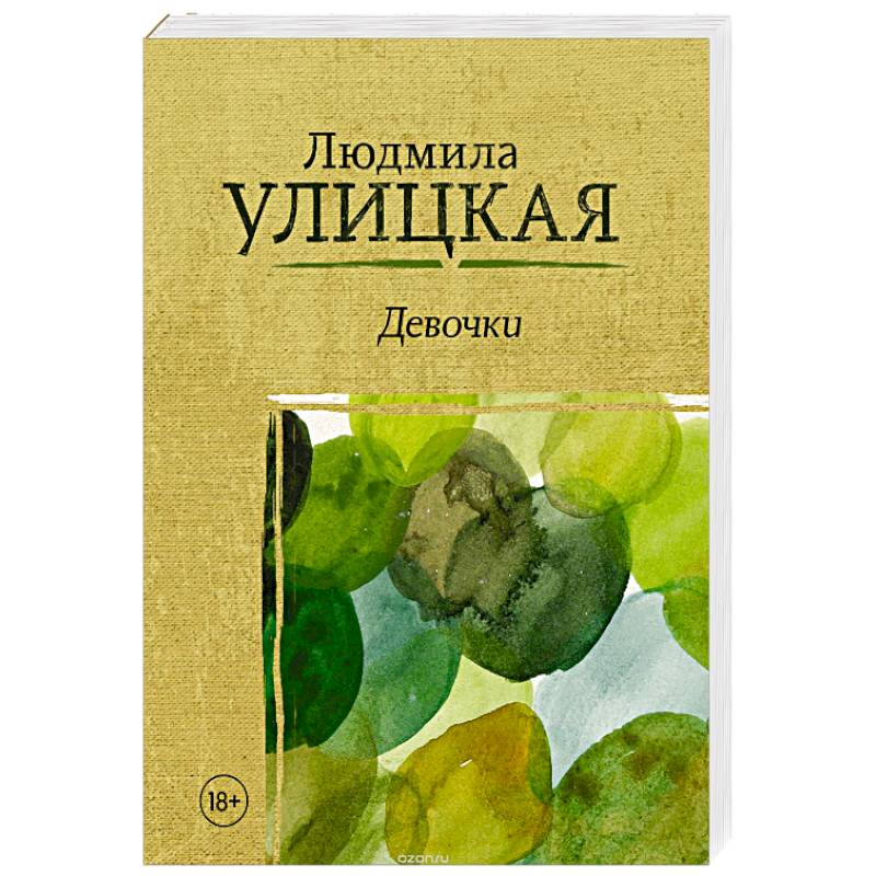 Девочки Девочки