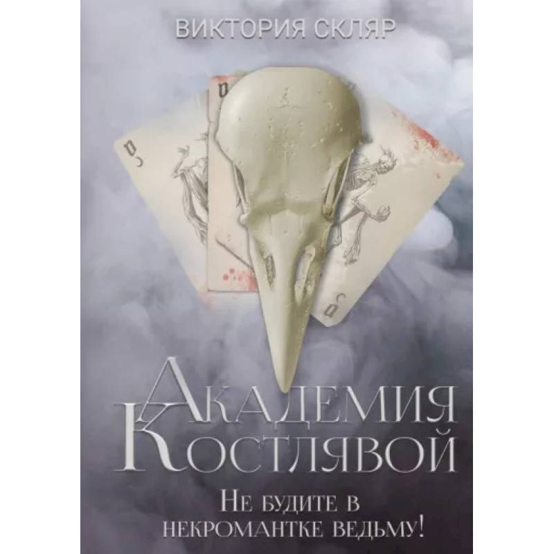 Академия Костлявой. Не будите в некромантке ведьму Академия Костлявой. Не будите в некромантке ведьму