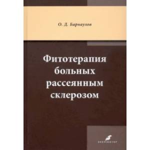 Фитотерапия больных рассеянным склерозом Фитотерапия больных рассеянным склерозом