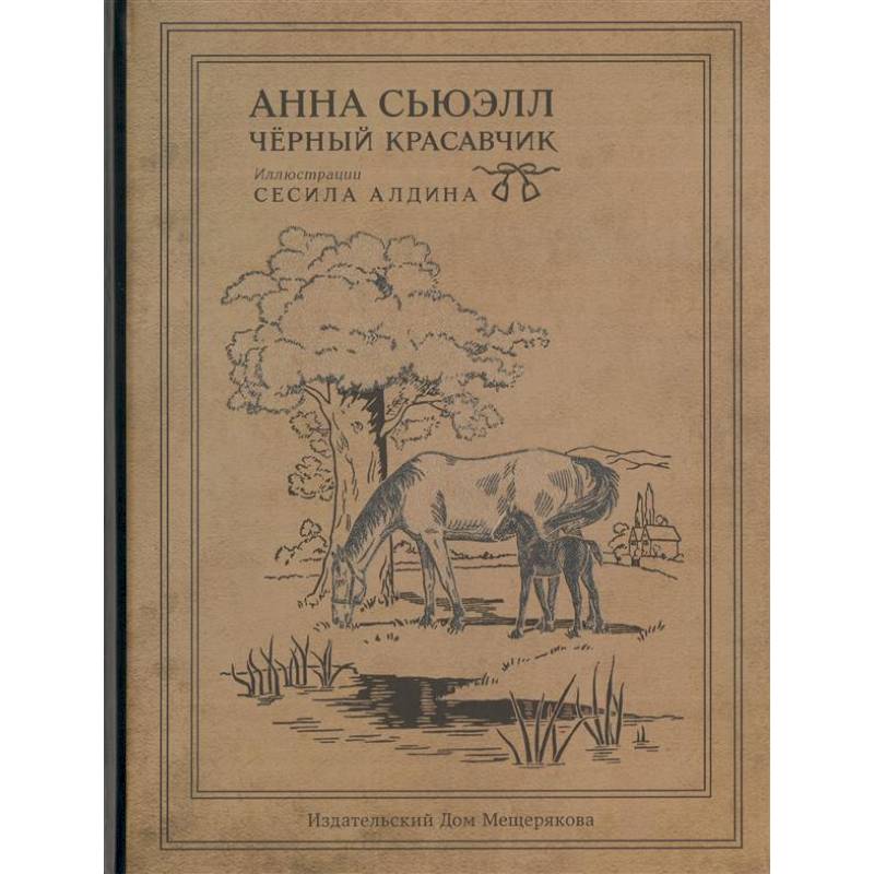 Черный Красавчик Черный Красавчик