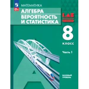 Алгебра. Вероятность и статистика. 8 класс. Учебное пособие. В 2-х частях. Часть 1. ФГОС Алгебра. Вероятность и статистика. 8 класс. Учебное пособие. В 2-х частях. Часть 1. ФГОС