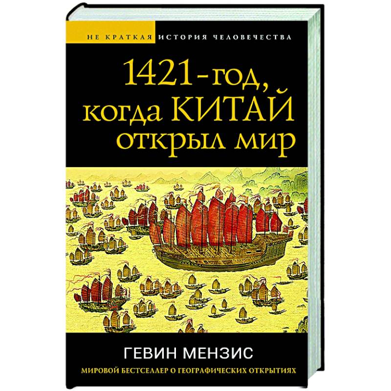 1421 — год, когда Китай открыл мир 1421 — год, когда Китай открыл мир