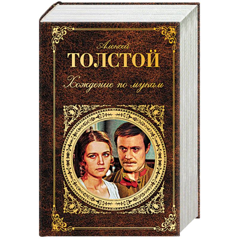 Хождение по мукам автор книги