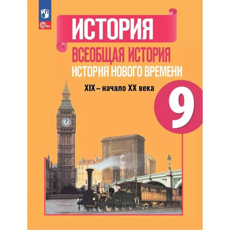 Всеобщая история Нового времени XIX- начало XX века. Учебник 9 класс Всеобщая история Нового времени XIX- начало XX века. Учебник 9 класс