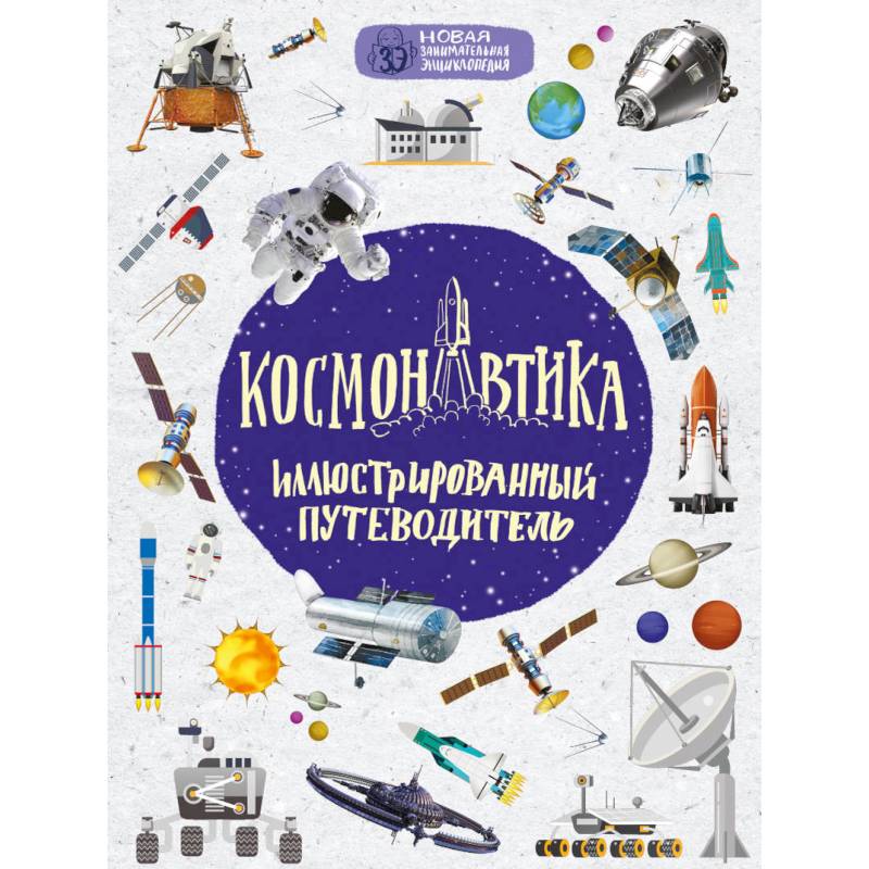 Космонавтика: иллюстрированный путеводитель Космонавтика: иллюстрированный путеводитель