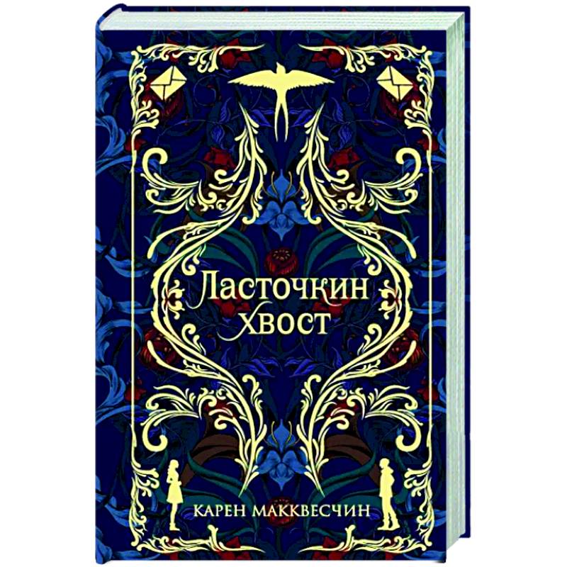 Ласточкин хвост Ласточкин хвост