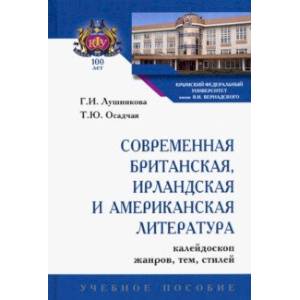 Современная британская, ирландская и американская литература: калейдоскоп жанров, тем, стилей Современная британская, ирландская и американская литература: калейдоскоп жанров, тем, стилей