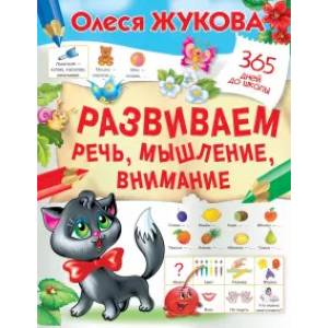 Развиваем речь, мышление, внимание Развиваем речь, мышление, внимание