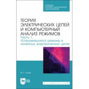 Теория электрических цепей и компьютерный анализ режимов. Часть 1. Учебное пособие для СПО Теория электрических цепей и компьютерный анализ режимов. Часть 1. Учебное пособие для СПО