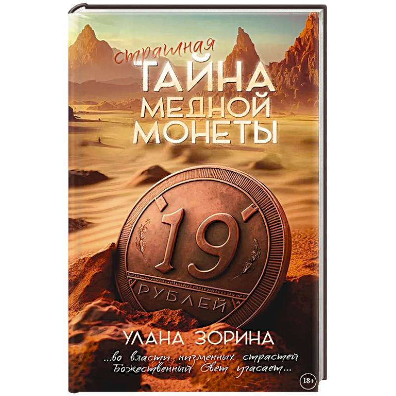 Страшная тайна медной монеты Страшная тайна медной монеты