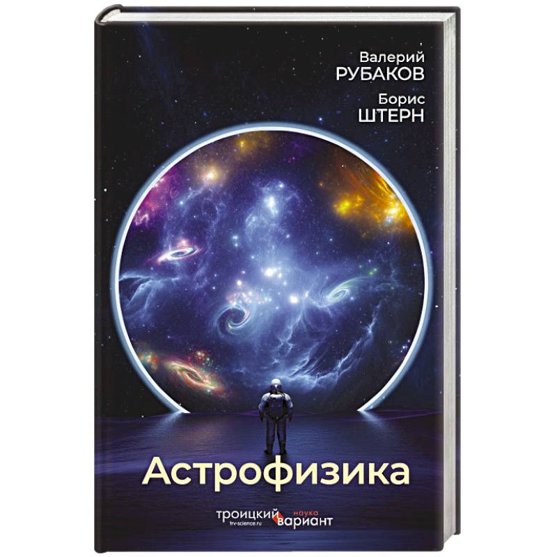 Астрофизика. Троицкий вариант