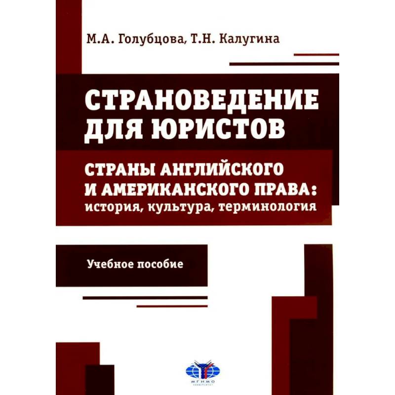Страноведение для юристов. Страны английского и американского права: история, культура, терминология: Учебное пособие Страноведение для юристов. Страны английского и американского права: история, культура, терминология: Учебное пособие