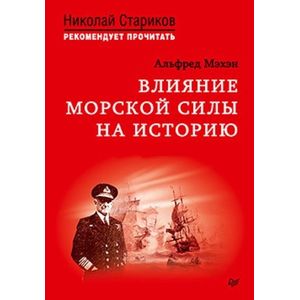 Влияние морской силы на историю. C предисловием Николая Старикова Влияние морской силы на историю. C предисловием Николая Старикова