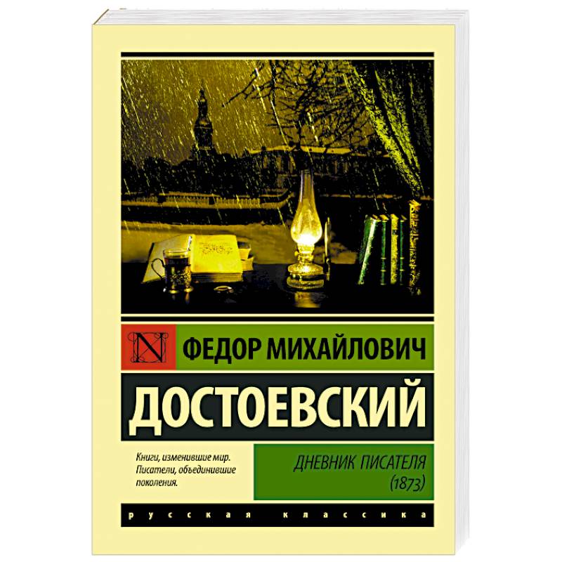 Дневник писателя (1873) Дневник писателя (1873)