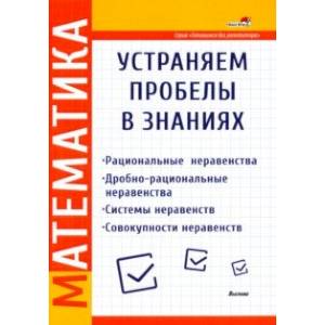 Математика. Устраняем пробелы в знаниях. Рациональные неравенства. Дробно-рациональные неравенства