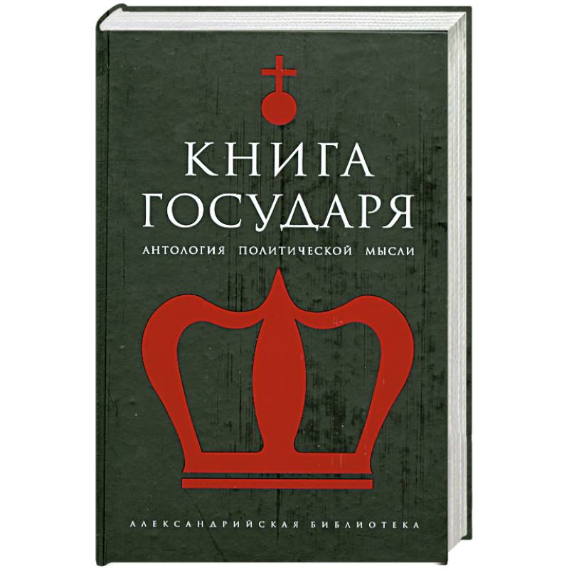 Книга Государя: Антология Книга Государя: Антология
