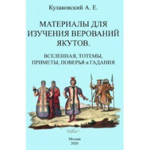 Материалы для изучения верований якутов Вселенная Материалы для изучения верований якутов Вселенная