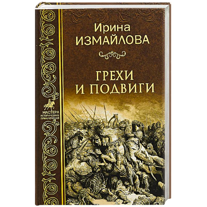 Грехи и подвиги Грехи и подвиги