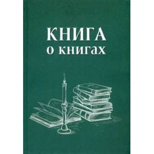 Книга о книгах. Блокнот для досуга Книга о книгах. Блокнот для досуга