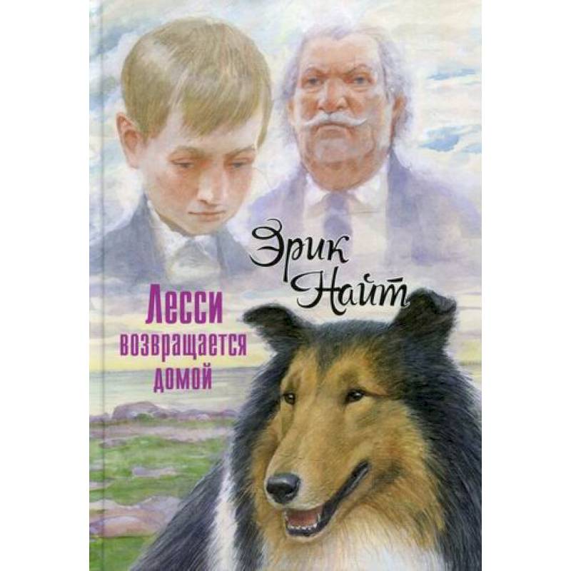 Лесси возвращается домой Лесси возвращается домой