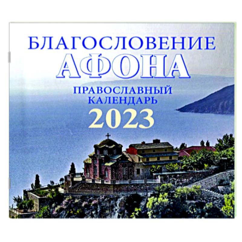 Благословение Афона. Православный перекидной календарь на 2023 год (малый формат) Благословение Афона. Православный перекидной календарь на 2023 год (малый формат)