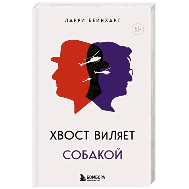 Хвост виляет собакой Хвост виляет собакой