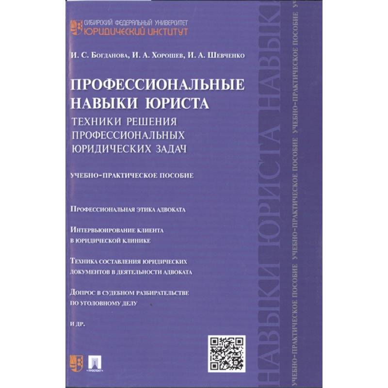 Профессиональные навыки юриста: Техники решения профессиональных юридических задач. Учебно-практическое пособие