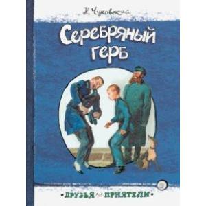 Друзья-приятели. Серебряный герб Друзья-приятели. Серебряный герб