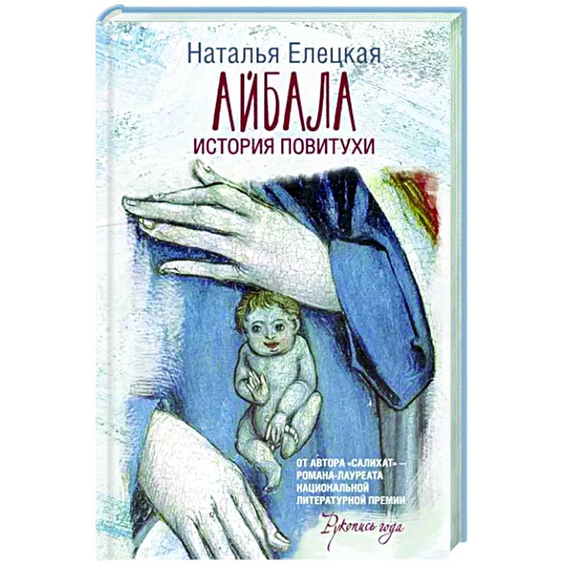 Айбала. История повитухи Айбала. История повитухи