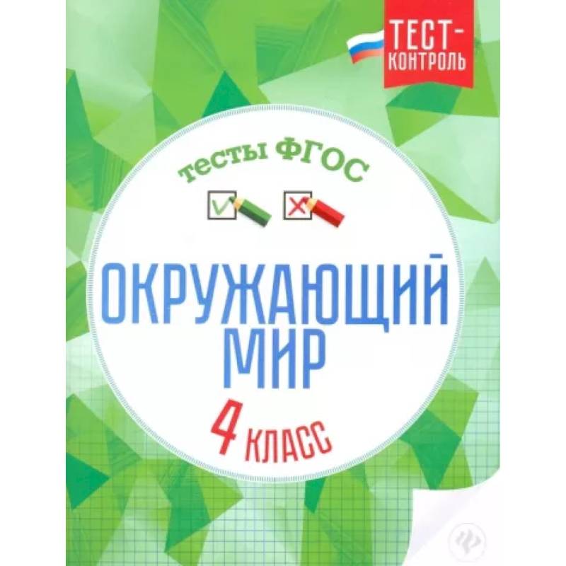 Окружающий мир. 4 класс. Тесты. ФГОС Окружающий мир. 4 класс. Тесты. ФГОС