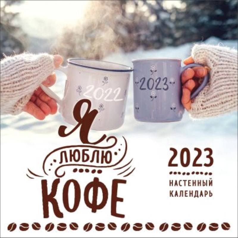 Я люблю кофе. Календарь настенный на 2023 год Я люблю кофе. Календарь настенный на 2023 год