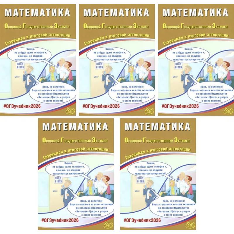 ОГЭ 2026. Математика (комплект из 5 книг) ОГЭ 2026. Математика (комплект из 5 книг)
