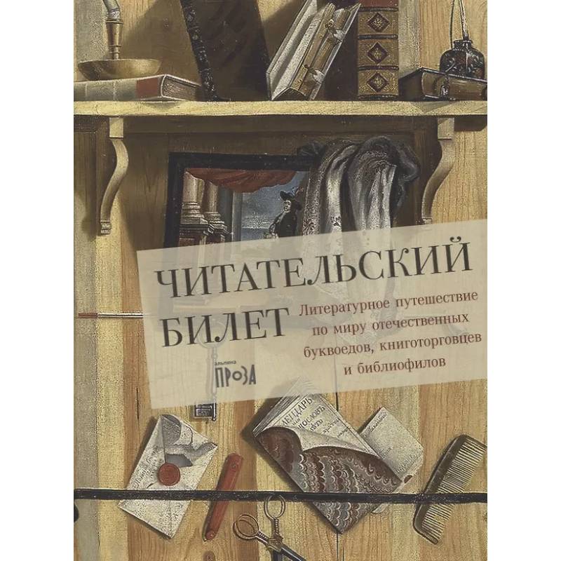 Читательский билет. Литературное путешествие по миру отечественных буквоедов, книготорговцев и библиофилов Читательский билет. Литературное путешествие по миру отечественных буквоедов, книготорговцев и библиофилов