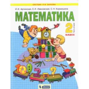 Математика. 2 класс. Учебник. В 2-х частях. Часть 2. ФГОС Математика. 2 класс. Учебник. В 2-х частях. Часть 2. ФГОС