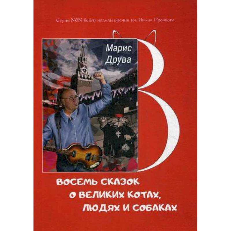 Восемь сказок о великих котах, людях и собаках Восемь сказок о великих котах, людях и собаках