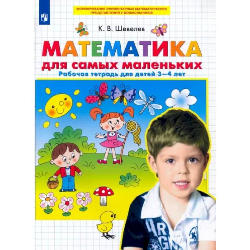 Математика для самых маленьких. Рабочая тетрадь для детей 3-4 лет. ФГОС ДО Математика для самых маленьких. Рабочая тетрадь для детей 3-4 лет. ФГОС ДО
