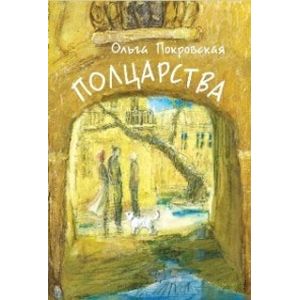 Полцарства Полцарства