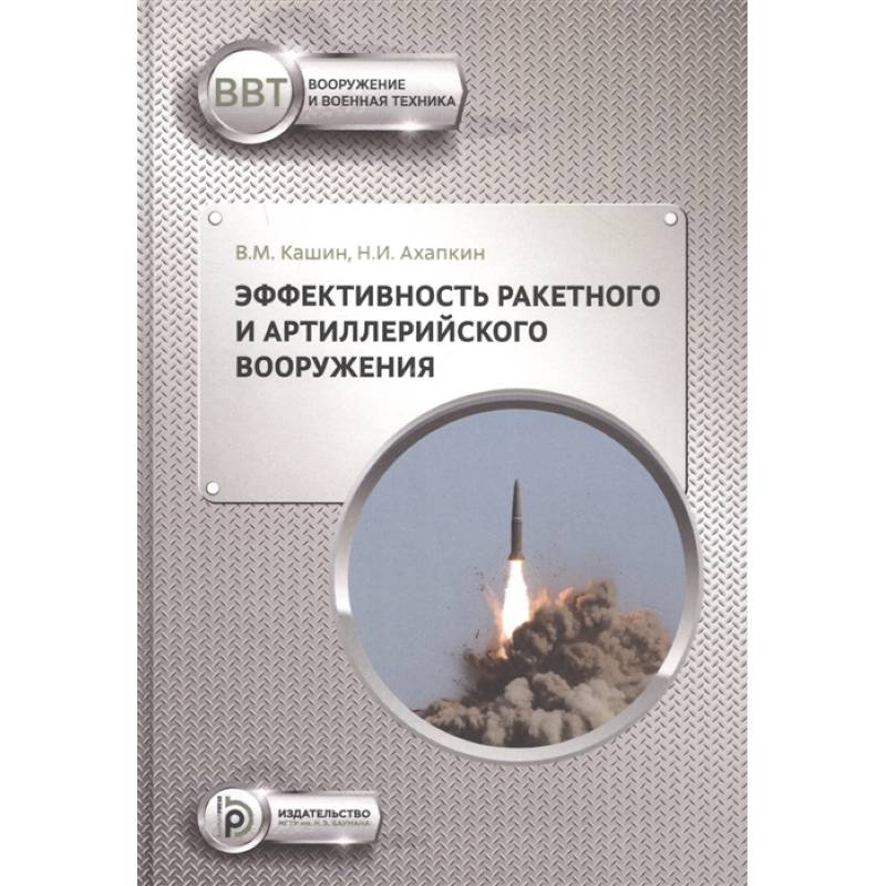 Эффективность ракетного и артиллерийского вооружения Эффективность ракетного и артиллерийского вооружения
