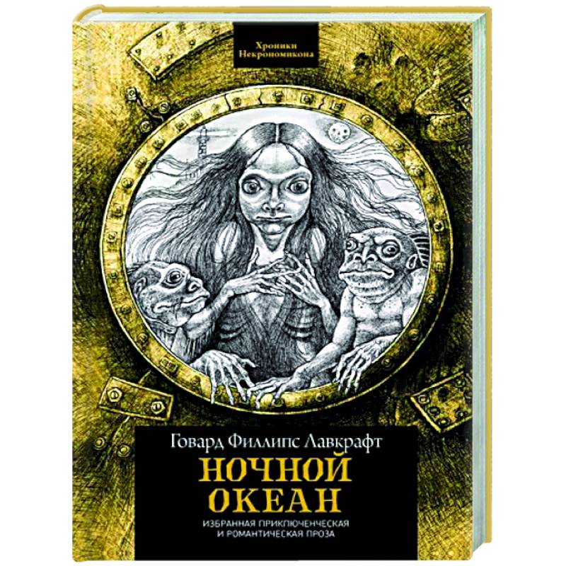 Ночной океан. Избранная приключенческая и романтическая проза Ночной океан. Избранная приключенческая и романтическая проза