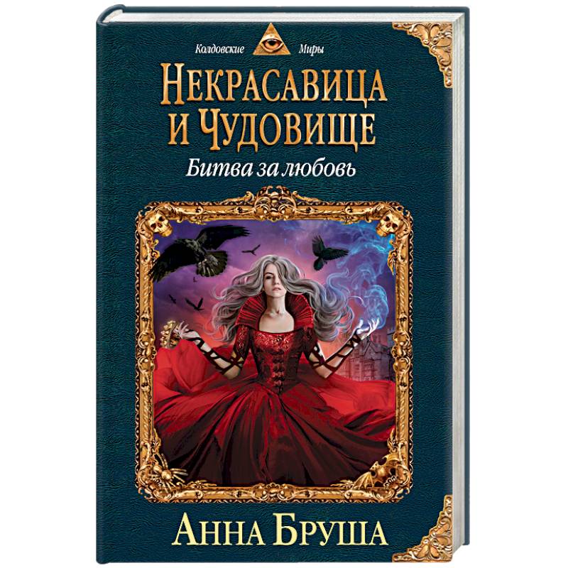 Некрасавица и чудовище. Битва за любовь Некрасавица и чудовище. Битва за любовь