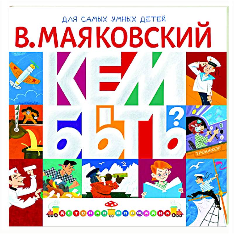 Кем быть? Кем быть?