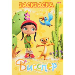 Раскраска  Висспер и ее друзья Раскраска  Висспер и ее друзья