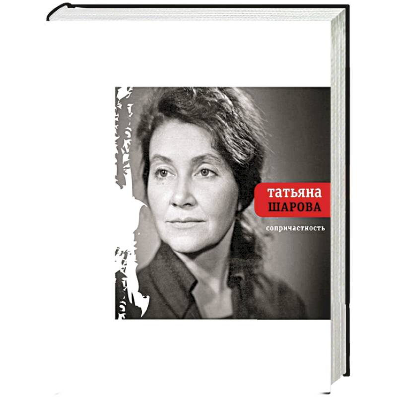 Сопричастность