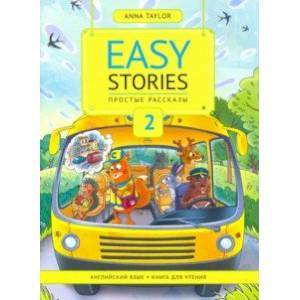 Книга для чтения 2. Простые рассказы. Учебное пособие Книга для чтения 2. Простые рассказы. Учебное пособие